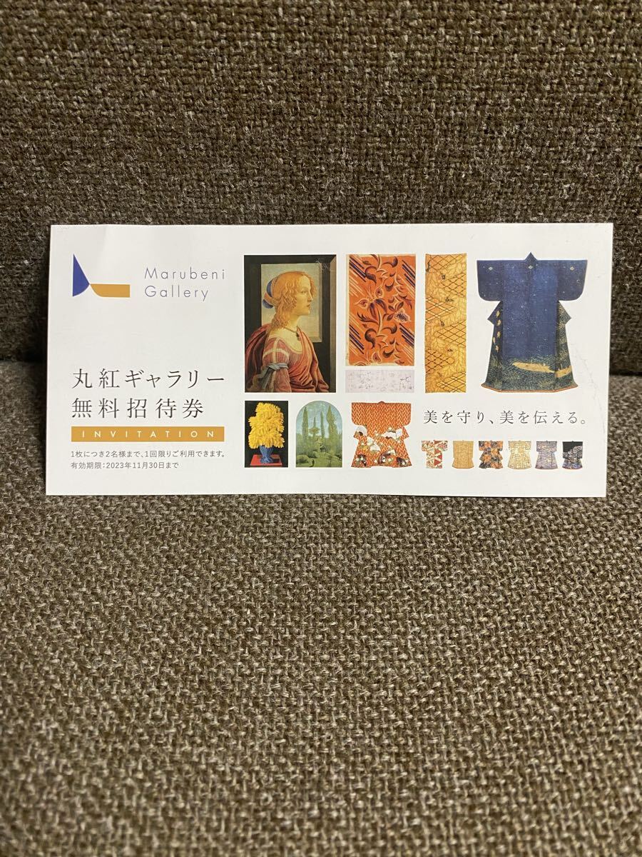 丸紅ギャラリー 無料招待券 1枚 2名様まで 有効期限なし 株主優待拍卖