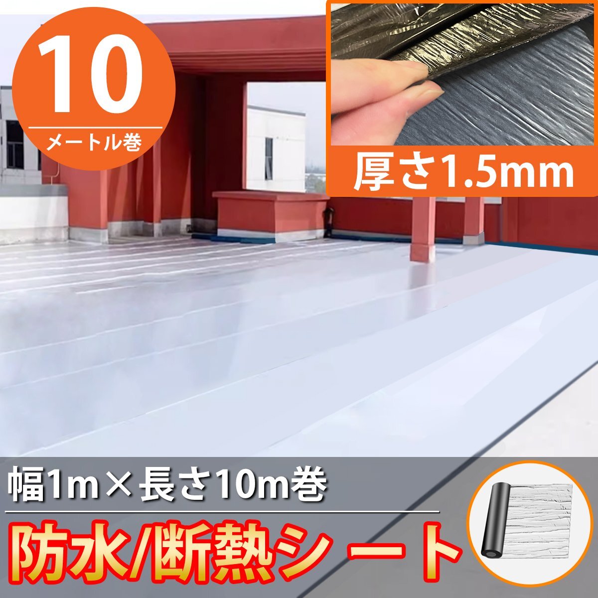 1円 BS-02 防水シート 屋外 屋根 切って貼るだけ 接着剤不要 幅1m×長さ10m 断熱 防水 補修テープ アルミニウム箔面拍卖