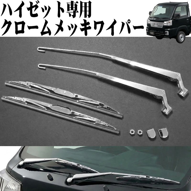 1円 HI-47HZ ハイゼットトラック ハイゼットジャンボ S500系 専用 クロームメッキワイパー 左右セット ワイパー ワイパーブレード拍卖