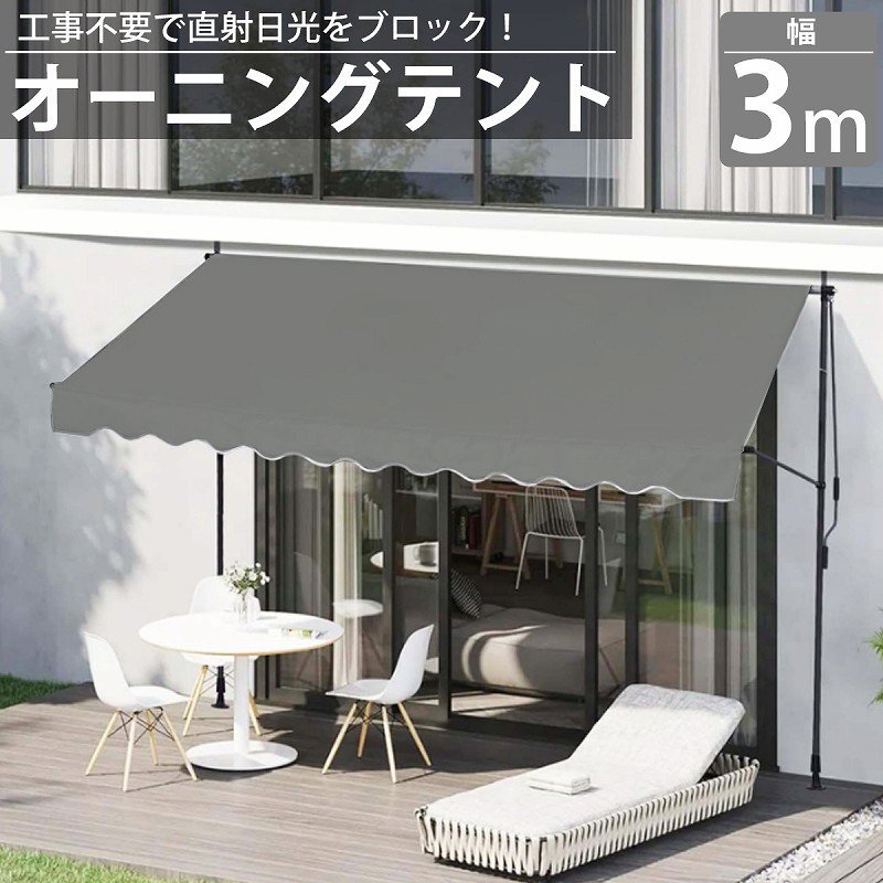 1円 TS-02GY オーニング 3m オーニングテント つっぱり サンシェード 日よけ スクリーン ベランダ 雨よけ 防水 UVカット拍卖