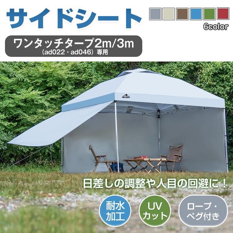 送料無料 テント タープ シート サイドシート 3m用 タープテント ad022専用 横幕 シェード 日よけ アウトドア キャンプ ペグ ロープ ad047a拍卖