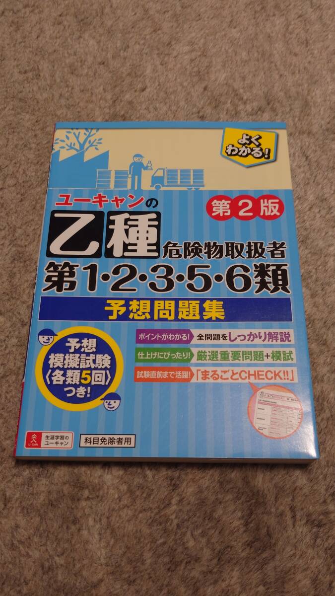 ユーキャン 乙種 危険物取扱者 第1・2・3・5・6類 予想問題集 古本拍卖