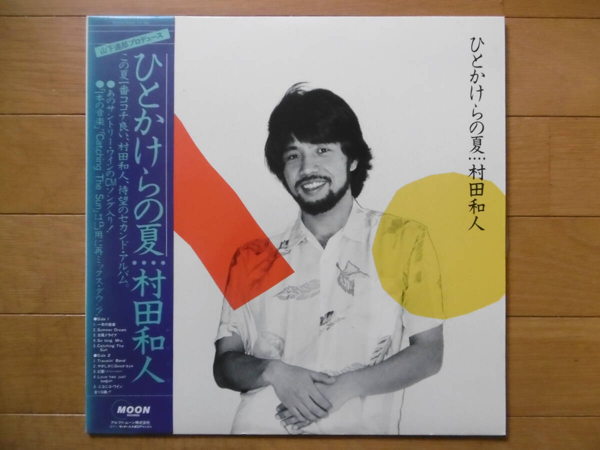 追悼激安準美盤1点物LP!1983年LPひとかけの夏/村田和人/山下達郎&竹内まりや参加作品/買時!!拍卖