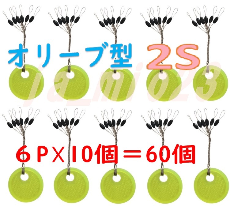 お徳用 ウキ止めゴム オリーブ型60個 2Sサイズ拍卖