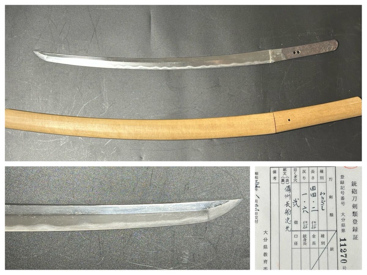 脇差 44.2cm 備州長船忠光 白鞘 刀装具 真剣 武具 登録証有り 26.7C.QV拍卖