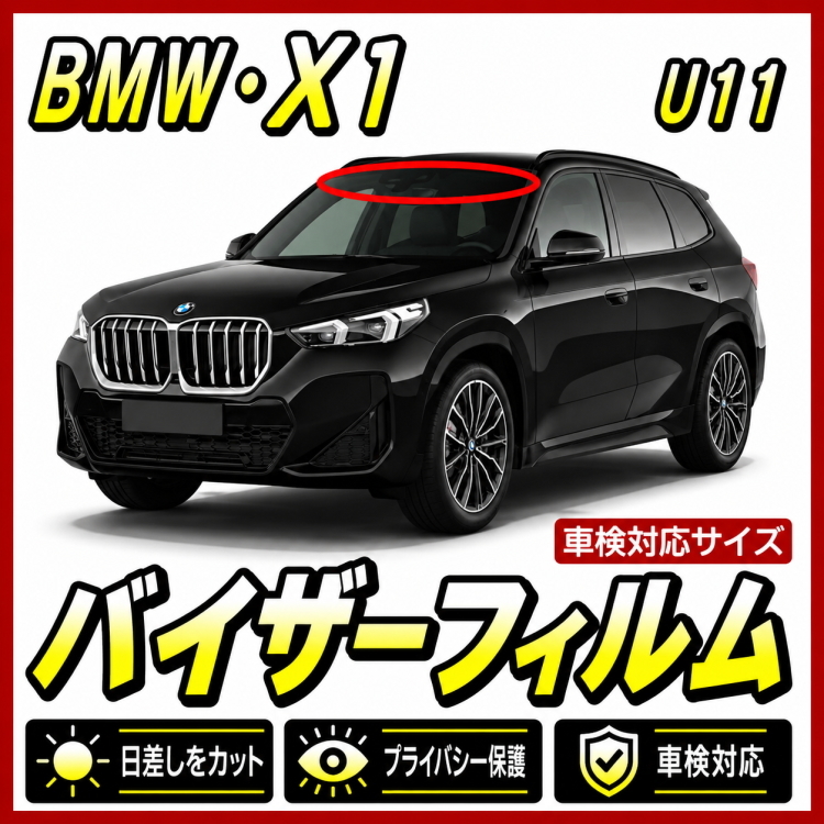 ■ BMW X1 U11(3代目)バイザーフィルム (日差し・ハチマキ・トップシェード)■カット済みフィルム ■貼り方動画あり拍卖