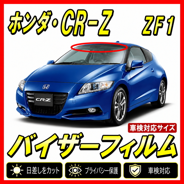■ ホンダ CR-Z ZF1 バイザーフィルム (日差し・ハチマキ・トップシェード)■カット済みフィルム ■貼り方動画あり拍卖
