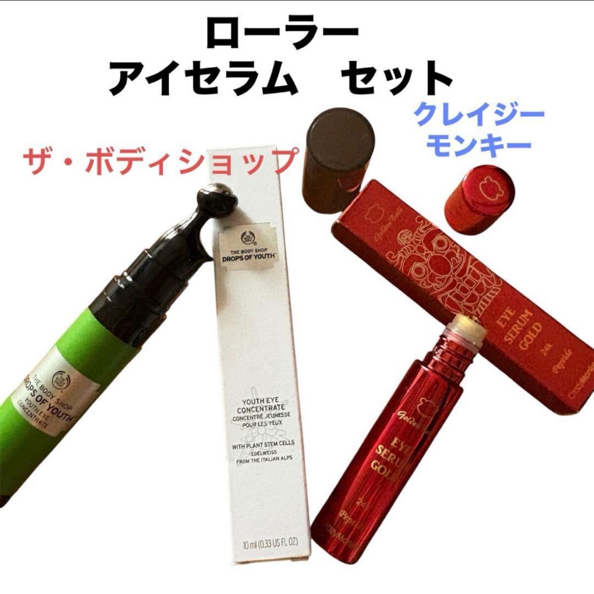 6400円相当 未使用近い ボディショップ アイセラム ローラー クレイジーモンキー 美容液 ユースアイコンセントレート ロールオン拍卖