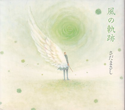 CD さだまさし 風の軌跡拍卖
