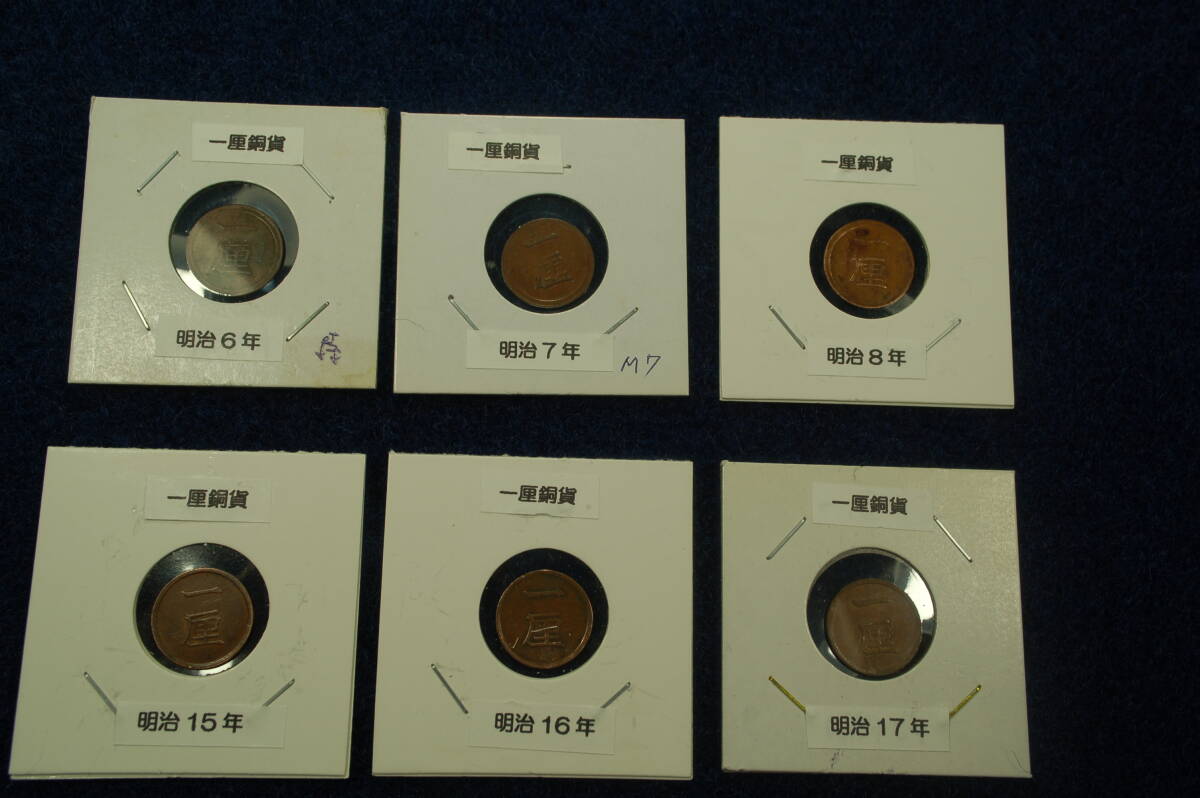 1厘 銅貨 6枚 明治6年 明治7年 明治8年 明治15年 明治16年 明治17年 一厘 稀拍卖