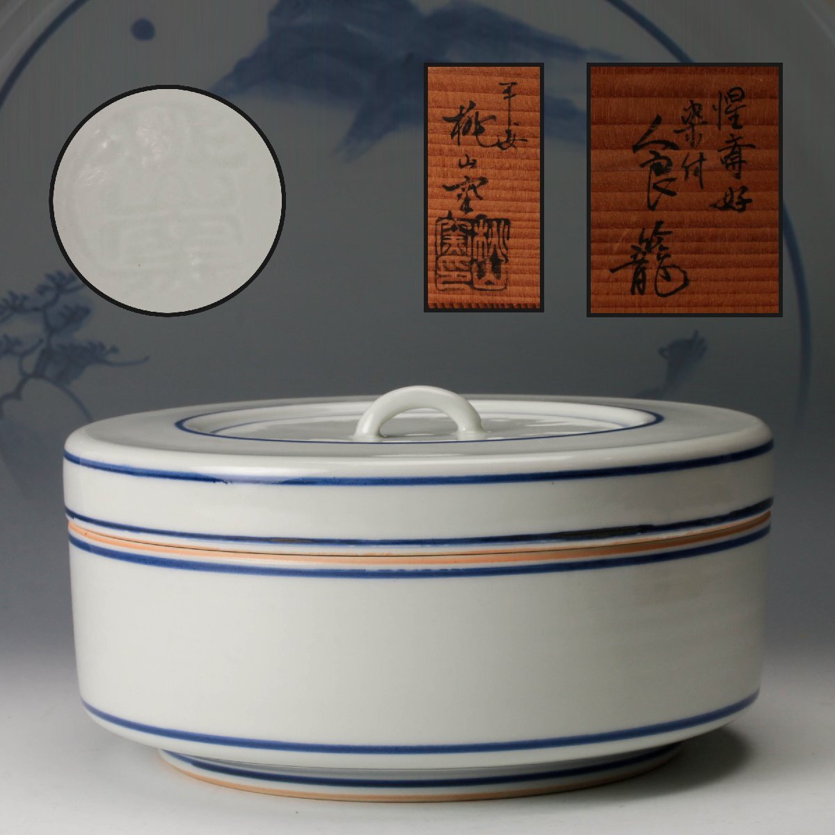 【佳香】手塚大示 桃山窯 惺斎好 染付食籠 共箱 栞 茶道具 本物保証拍卖