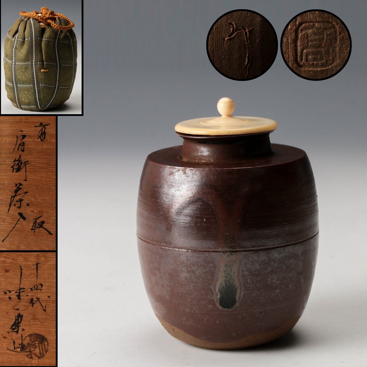 【佳香】十四代 亀井味楽 高取肩衝茶入 共箱 仕覆(雨龍間道) 茶道具 本物保証拍卖