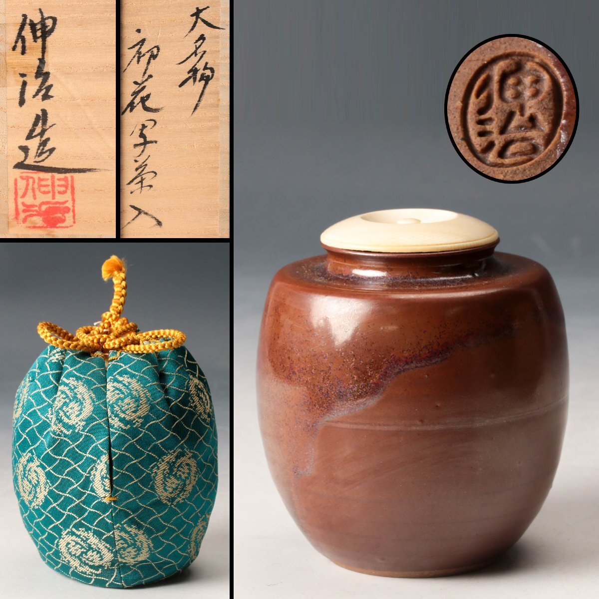 【佳香】渡辺伸治 大名物 初花写茶入 共箱 仕覆(細丸竜鳥襷) 茶道具 本物保証拍卖