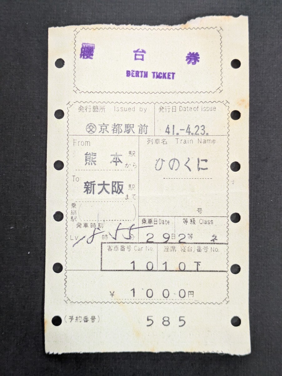 日本国有鉄道 国鉄 急行 ひのくに 2等寝台券 マルス券 日本交通公社 熊本 新大阪 昭和41年 1966年 1,000円 10号車 下段寝台拍卖