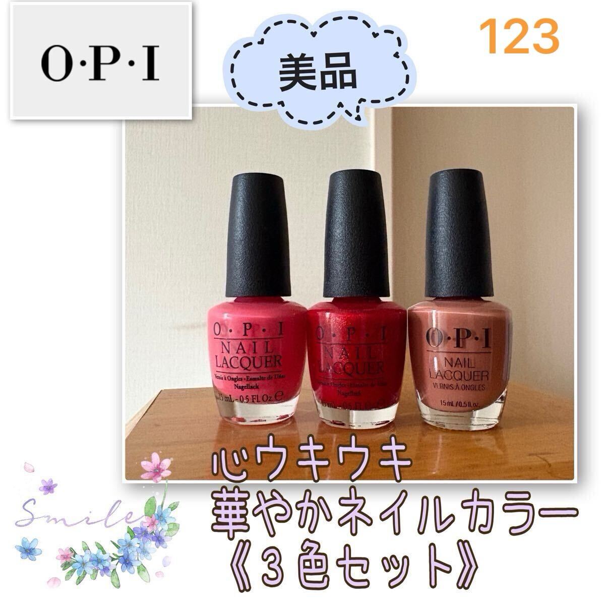 3【美品】心うきうきキレイ色《O.P.I》ネイルカラー★3色セット ピンク・レッド・ブラウン オーピーアイ ネイルラッカー拍卖