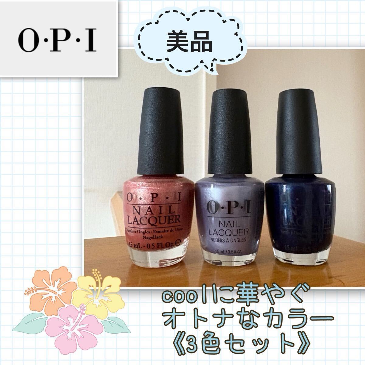 ★【美品】クールに華やぐオトナ色《O.P.I》ネイルカラー★3色セット 滑らかパール 微細ラメ オーピーアイ コーラル ラベンダー ネイビー拍卖