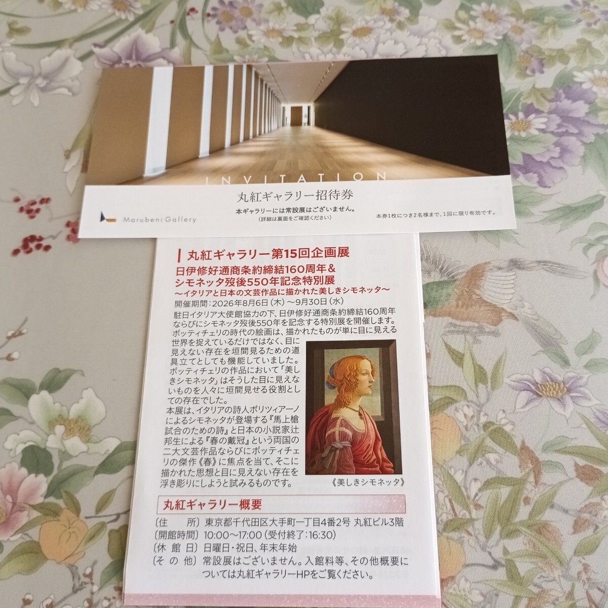 丸紅ギャラリー招待券 1枚 (2名様まで利用可能) 美しきシモネッタ他拍卖