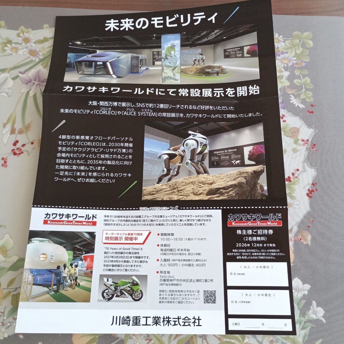 川崎重工 株主様ご招待券 カワサキワールド 2名様無料 2026年12月末まで拍卖