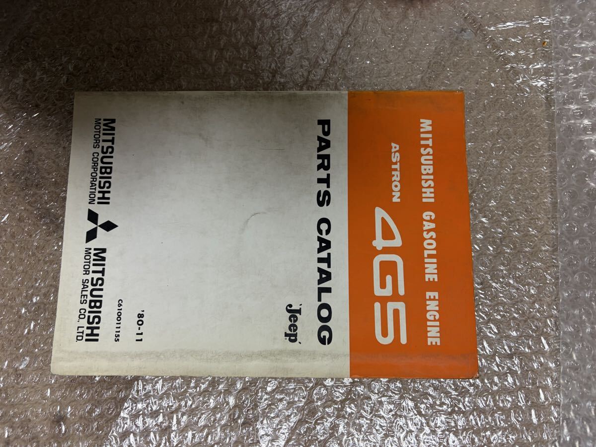 三菱 ジープ 4GS型 アストロンエンジン パーツカタログ 1980年11月拍卖