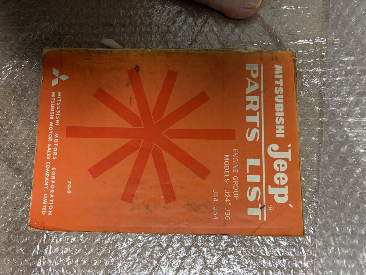 三菱 ジープ JEEP パーツリスト エンジングループ J24 J36 J44 J54 1970年拍卖
