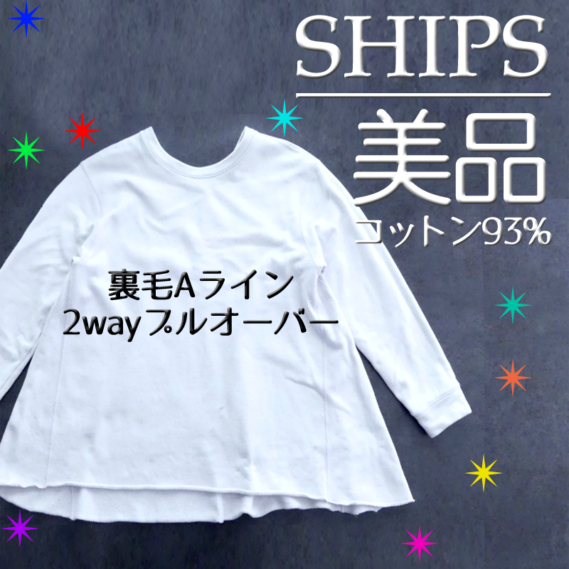 【美品】 SHIPS 綿93% 裏毛 Aライン 2way プルオーバー トレーナー スウェット グレー ベージュ M L 検≫レト拍卖