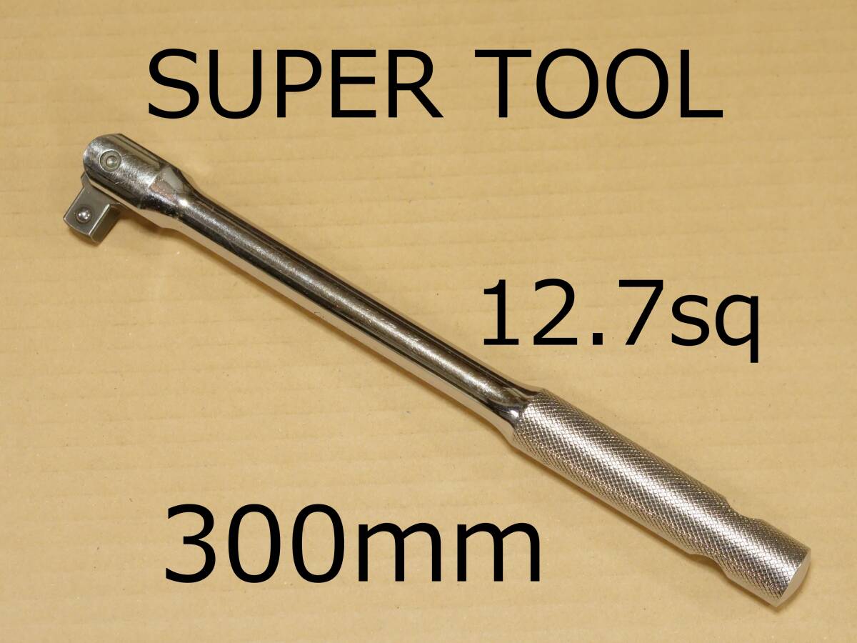 SUPER TOOL 全長 300 mm 差込角 12.7 mm 1/2 inch JIS マーク スピンナー ハンドル 検) スーパーツール KTC BS4E TONE トネ 211 311 NS4拍卖