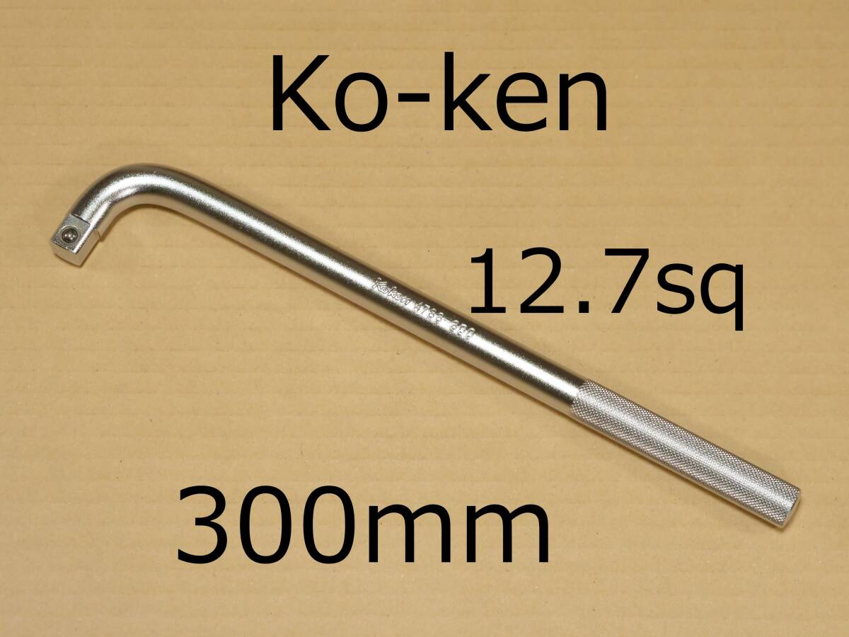 美品 Ko-ken 全長 300 mm 差込角 12.7 mm 1/2 inch L ハンドル 4788-300 検) コーケン KTC BS4E TONE トネ 211 311 NS4 L字 スピンナー拍卖