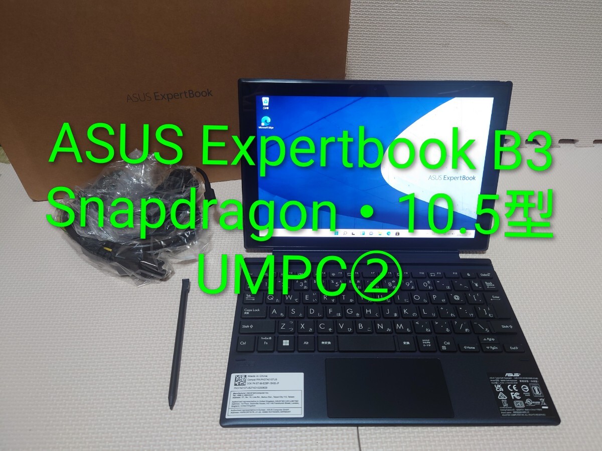 美品ASUS ExpertbookB3/Snapdragon/10.5UMPC②拍卖