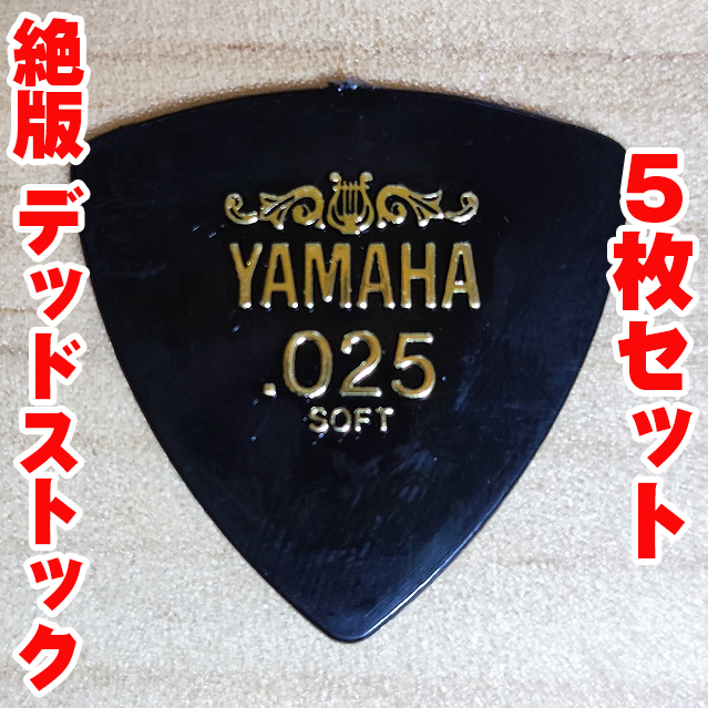 【絶版】ヤマハ ナイロンピック .025soft 5枚セット【送料込】システムピック YAMAHA 廃盤 ソフト ギターピック 昭和レトロ 幻のピック拍卖