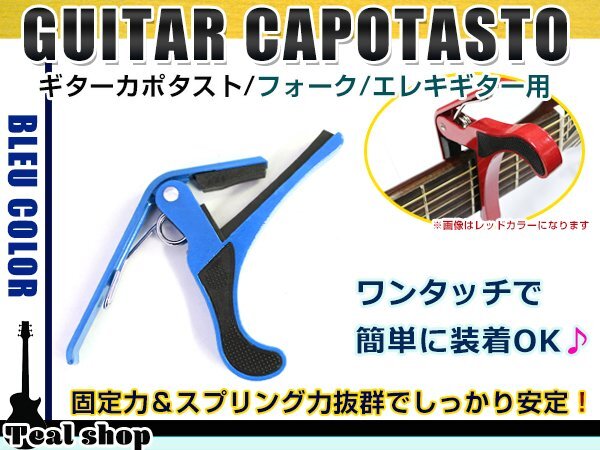 メール便 アコースティックギター フォークギター エレキギター 対応 バネ式クリップタイプ カポタスト カポ ブルー 青拍卖