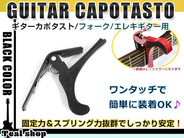 メール便 アコースティックギター フォークギター エレキギター 対応 バネ式クリップタイプ カポタスト カポ ブラック 黒拍卖