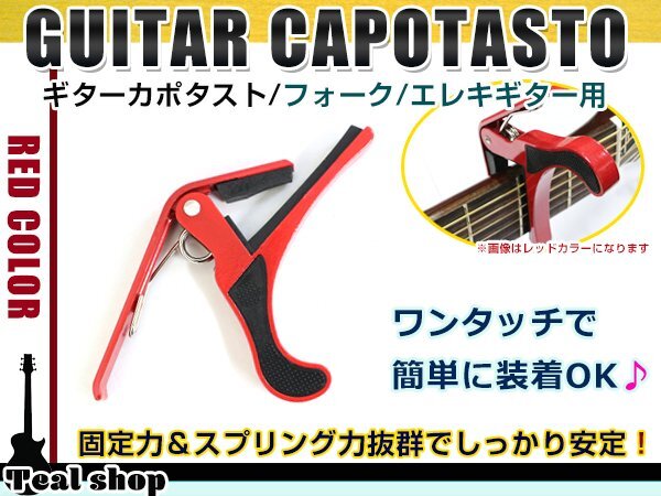 メール便 アコースティックギター フォークギター エレキギター 対応 バネ式クリップタイプ カポタスト カポ レッド 赤拍卖