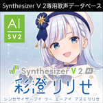 AH-SOFTWARE エーエイチソフトウェア Synthesizer V 2 AI 彩澄りりせ 音声合成ソフト PCソフト Windows拍卖