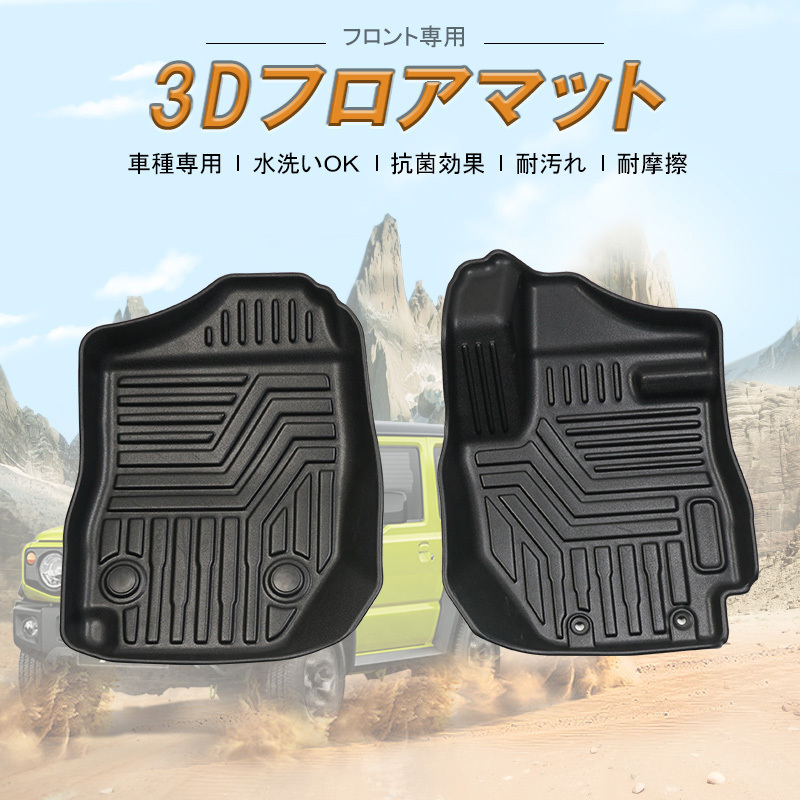 ジムニー JB64W シエラ JB74W AT車 3D フロアマット 1列目 フロント 立体マット カーマット ゴムマット 防水 JIMNY 車 パーツ 内装 jd154拍卖