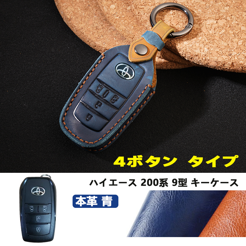 4ボタン ハイエース 200系 9型 キーケース レザー キーホルダー キーカバー本革 4ボタン タイプ スマートキーケース ブルー 内装 Y728拍卖