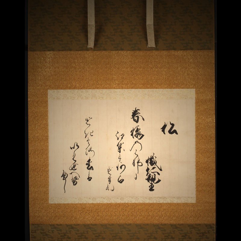 【深和】有栖川宮幟仁親王 和歌詠草軸装「松」真筆 菊花御紋蒔絵軸先(皇室 公家 公卿 堂上歌人 有栖川流 書家 皇族 宮廷書道)拍卖
