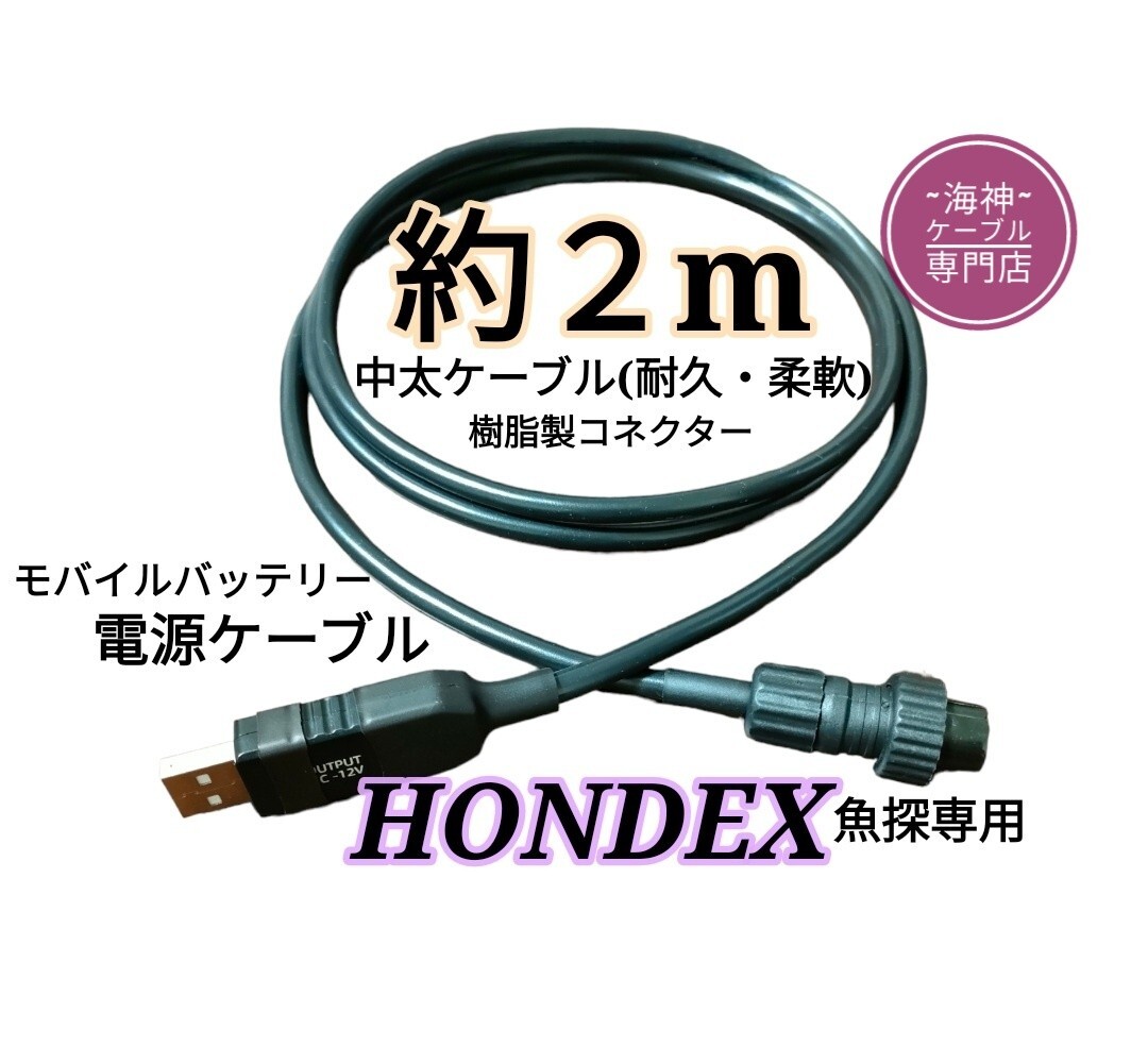 ホンデックス(HONDEX)魚探をモバイルバッテリーで動かす電源ケーブル(コード) 約2m拍卖