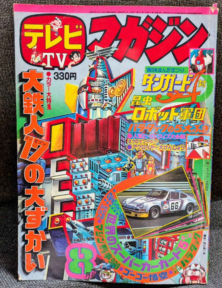 テレビマガジン 1977年 8月号 大鉄人17 ジェッターマルス ミクロマン ダンガードA バラタック 講談社 TV MAGAZINE DANGUARD A拍卖