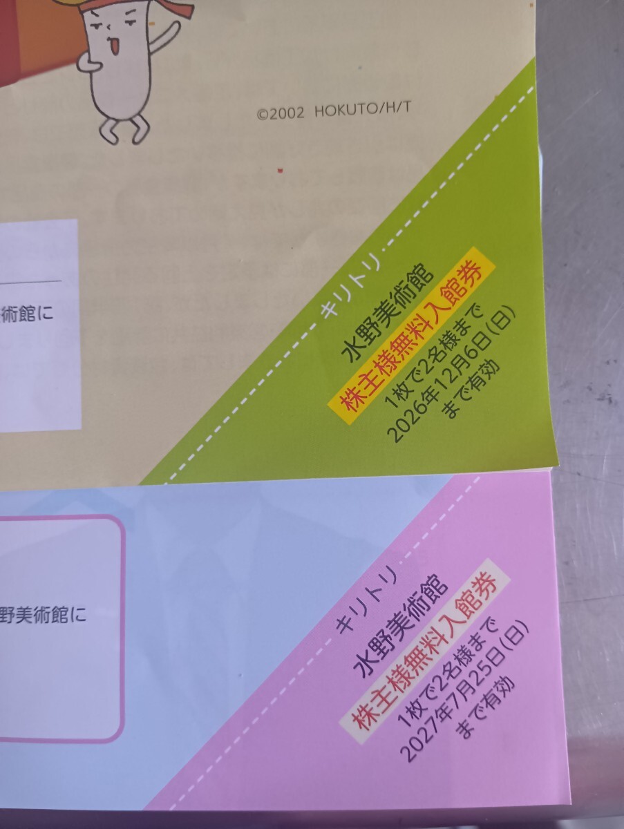 水野美術館 無料入館券2枚セット(4名分) ホクト株主優待 期限違い2026.12.6+2027.7.25まで有効 拍卖