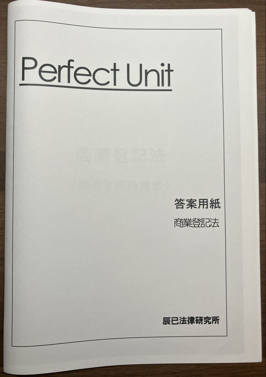 司法書士 パーフェクトユニット 記述式講座 2026 答案用紙 商業登記法 必修問題集60第3版拍卖