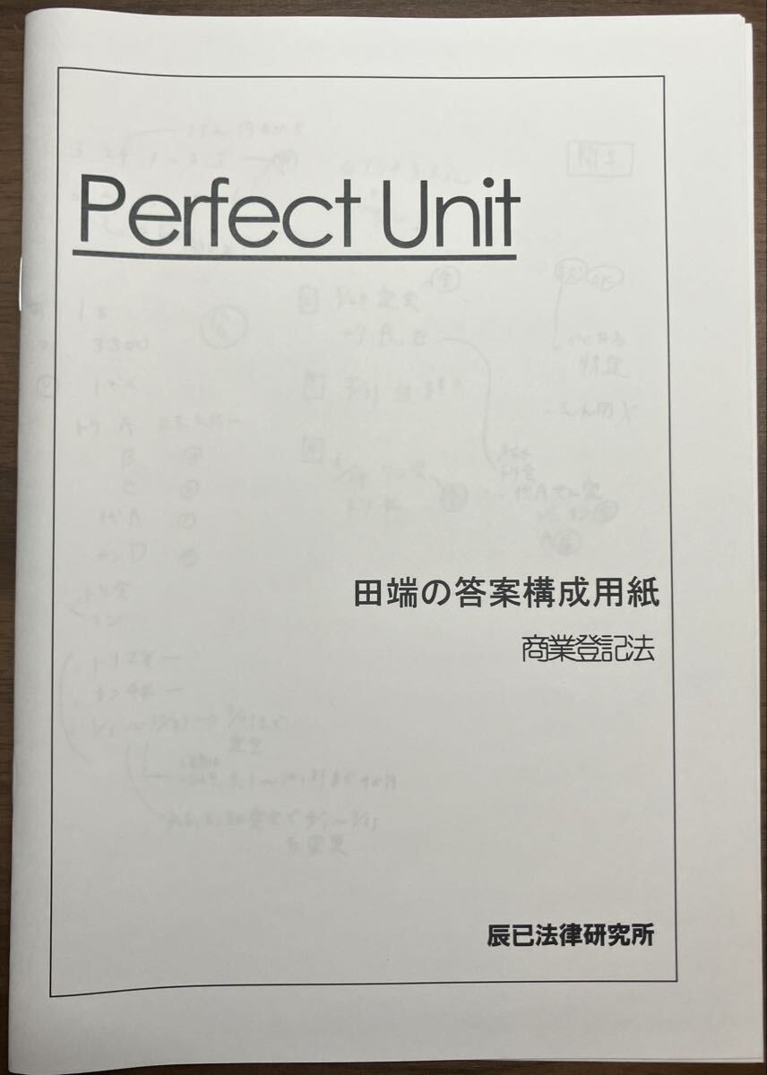 司法書士 パーフェクトユニット 記述式講座 2026 答案構成レジュメ 商業登記法拍卖
