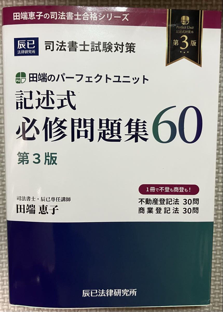 司法書士 パーフェクトユニット 記述式 必修問題集60 第3版 田端恵子拍卖