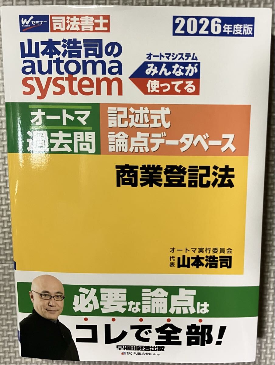 司法書士 オートマ 過去問 記述式論点データベース 商業登記法 2026拍卖