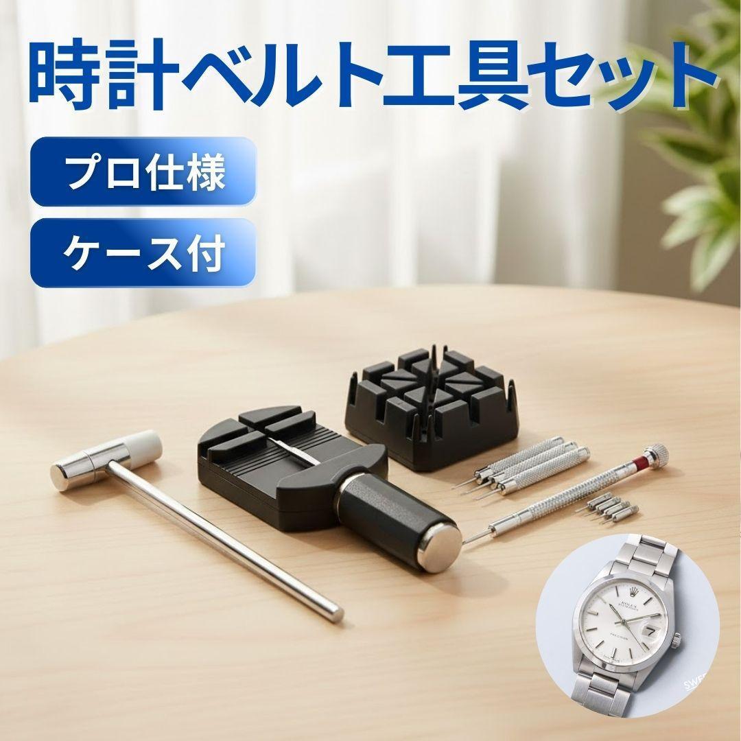 腕時計 ベルト 調整 工具 バンド ケース コマ外し ピン抜き 修理 黒 固定台拍卖