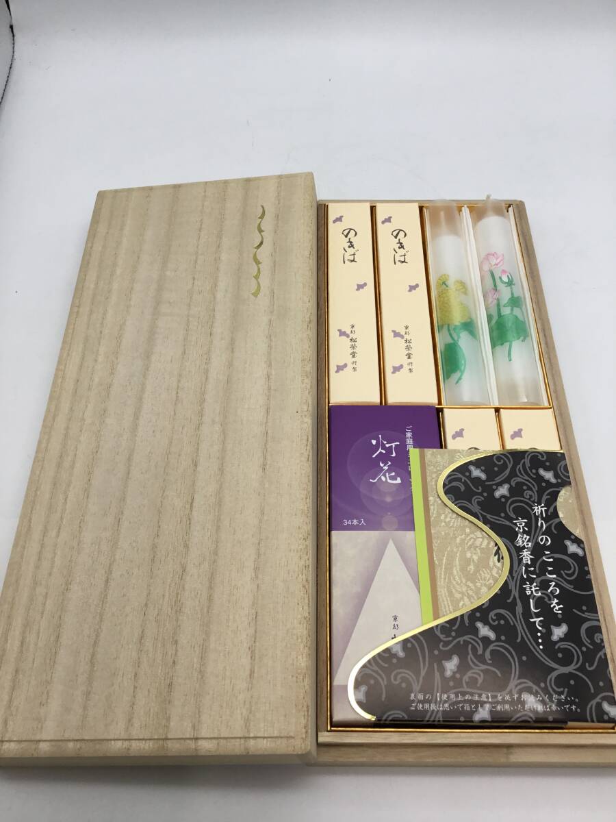 2977☆未使用 京都 松榮堂 松栄堂 香の徳 のきば 4束 線香 灯花 ローソク入り 御焼香 京銘香 仏具 仏壇 桐箱拍卖