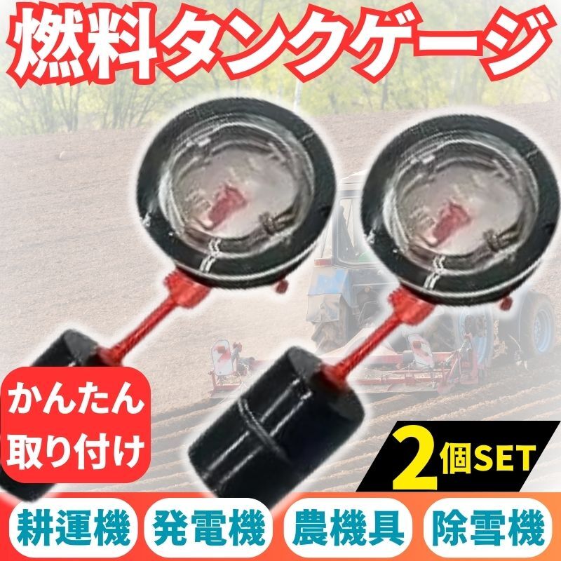 燃料タンクゲージ 管理機 耕うん機 燃料計 ガソリンタンク ガソリンメーター タンクメーター 発電機 農機 除雪機 草刈機 クボタ ヤンマー 2拍卖