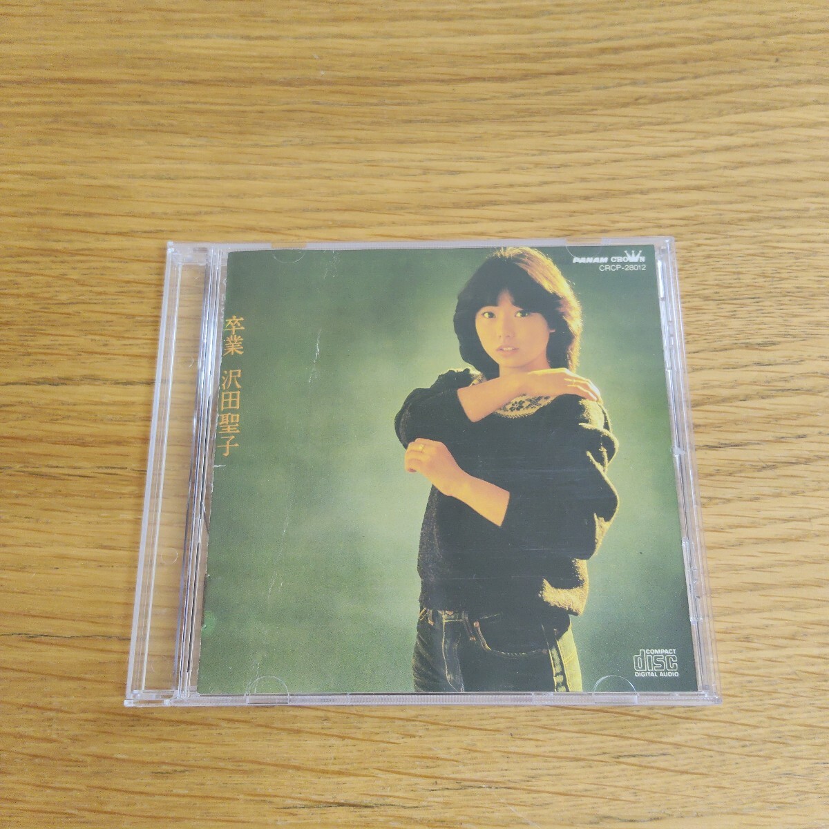沢田聖子 卒業拍卖
