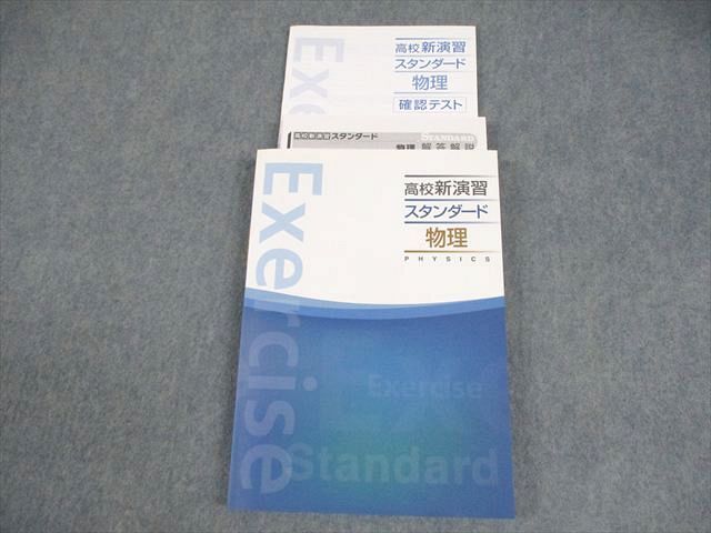塾専用 物理 高校新演習 スタンダード 未使用品 021S5B拍卖
