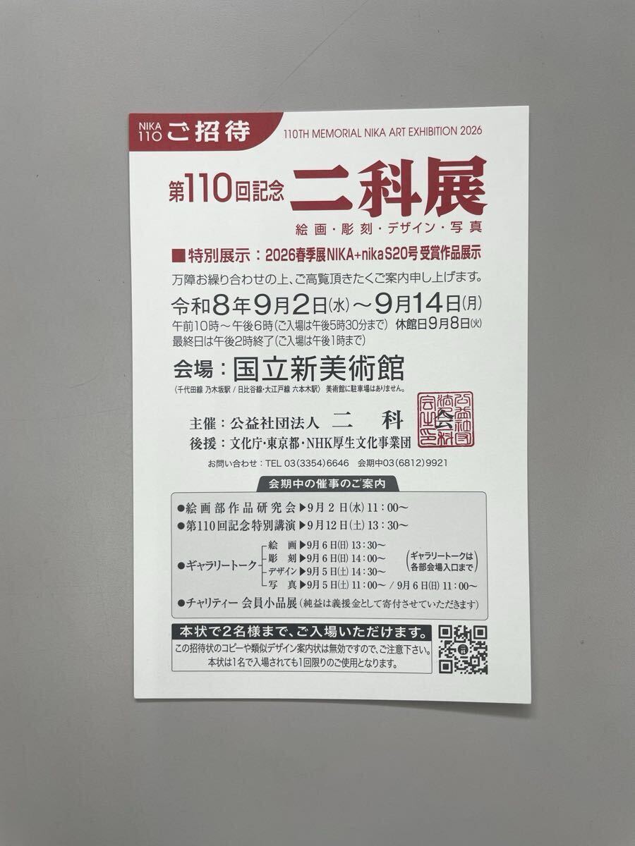 第110回記念 二科展 ご招待券 1枚 国立新美術館 2026年 2名入場可拍卖