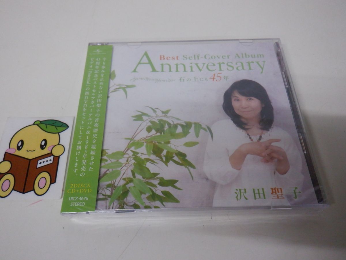 CD 沢田聖子 ベストセルフカバーアルバム 石の上にも45年※シュリンク未開封 160拍卖